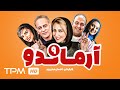 سریال کمدی آرماندو با کیفیت عالی با بازی مرجانه گلچین و حمیدرضا آذرنگ قسمت ۹ 