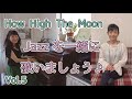 Jazzを一緒に歌いましょう♪Vol.5 How High The Moon