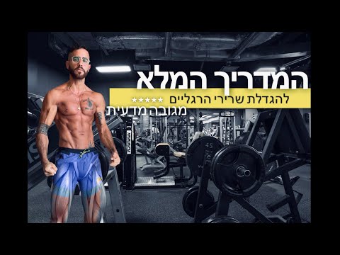 וִידֵאוֹ: 4 דרכים קלות להרפיה של שרירי הרגליים