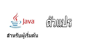 สอน Java สำหรับผู้เริ่มต้น ตัวแปร Part 2