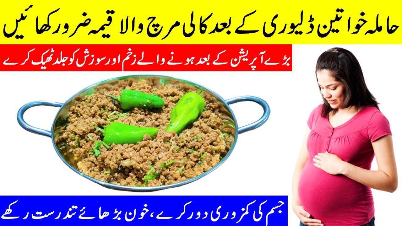 Delivery Ke Baad Kya Khana Chahiye حاملہ خواتین ڈلیوری کے بعد کالی مرچ والا قیمہ ضرور کھائیں Youtube