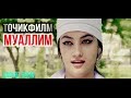 Точикфилми нав - Муаллим / Tojikfilm - Teacher"