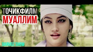 картинка: Точикфилми нав - Муаллим / Tojikfilm - Teacher