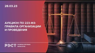 Аукцион по 223-ФЗ правила организации и проведения