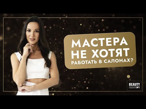 КАК НАЙТИ МАСТЕРОВ В САЛОН КРАСОТЫ? / МОТИВАЦИЯ СОТРУДНИКОВ / БЬЮТИ СЕКРЕТЫ