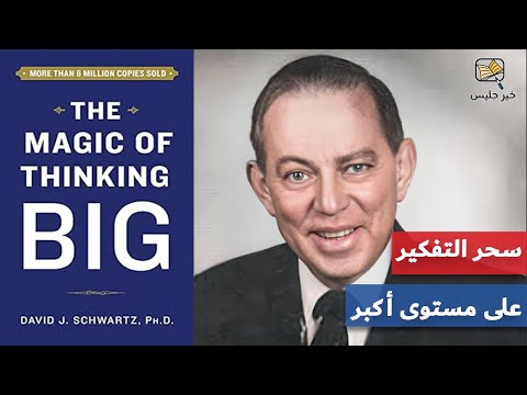 ملخص كتاب سحر التفكير على مستوى أكبر ديفيد شوارتز