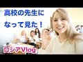 【ロシアVlog】高校の先生になってみた！生徒に聞かれたこととは？