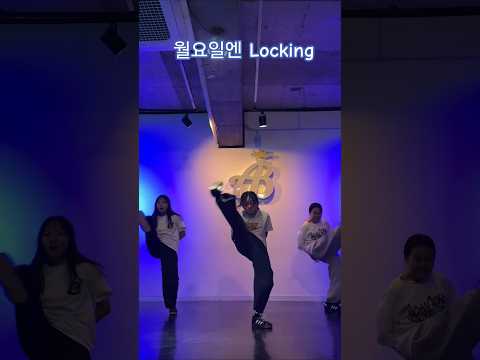 월요일엔 Locking #요즘대세 #루희 #dance #추천 #lockingdance #락킹 #초5 @ArtBcw #아트비 #미유T