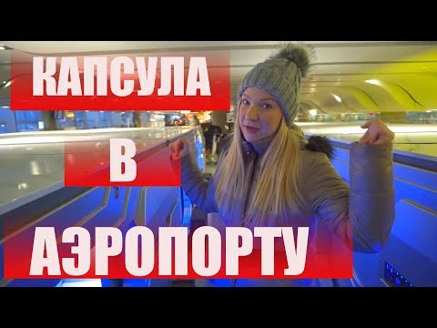 Видео: Вы можете спать в аэропорту SFO?