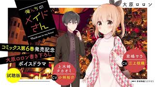 【試聴版】『俺んちのメイドさん』コミックス第⑥巻購入者特典　ボイスドラマ【期間限定公開】