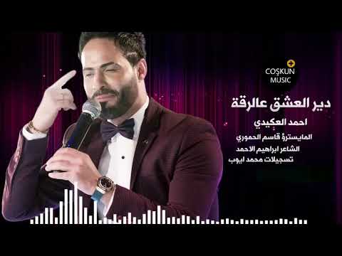 احمد العكيدي دبكة دير العشق عالرقة 2019