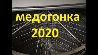 видео: Медогонка моей мечты! Обзор. картинка: Медогонка моей мечты! Обзор.