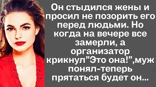 картинка: Он стыдился жены и просил не позорить его перед людьми. Но когда на вечере все замерли, а