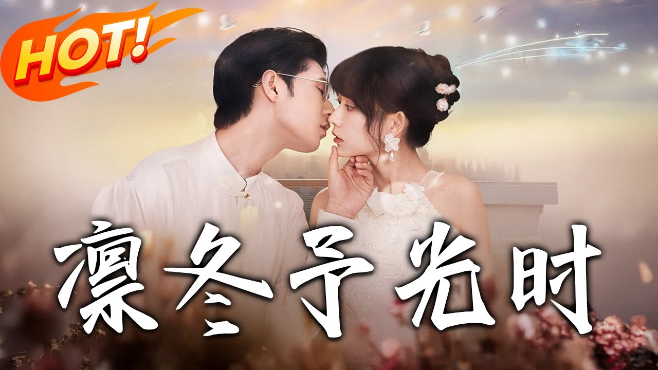 凜冬予光時：落魄少年的逆襲之路