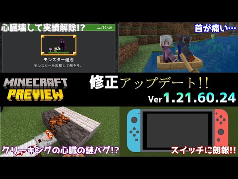 【統合版マイクラ】スイッチのサインイン問題などちょっとした修正!! 今後のアップデート情報 Beta&Preview版 ver1.21.60.24【PE/Xbox/Win10/PS 対応】