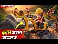 Monkey Nana Builds Amazing Bridge with Excavator 🐒🚜 | Mini Construction Work