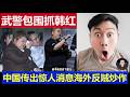 最新：武警包围韩红基金会大楼抓人 中国传出惊人消息海外反贼炒作