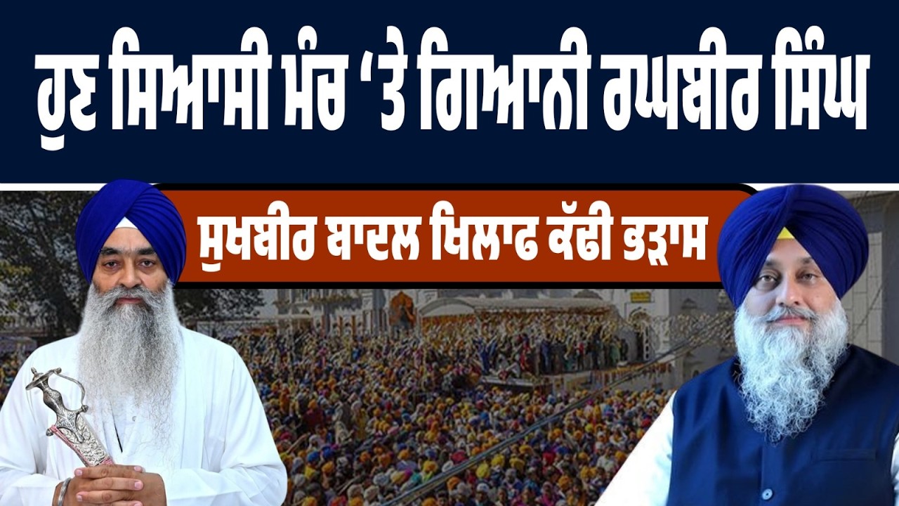 LIVE | ਸਿਆਸੀ ਮੰਚ ‘ਤੇ ਗਿਆਨੀ ਰਘਬੀਰ ਸਿੰਘ ਦੀ ਐਂਟਰੀ… ਸੁਖਬੀਰ ਬਾਦਲ ‘ਤੇ ਸਿੱਧਾ ਹਮਲਾ!