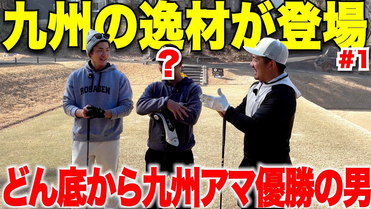 九州アマチュアゴルフ選手権優勝の男とガチ対決！間違いなくこの男は未来のプロゴルフ界のスパースターです。