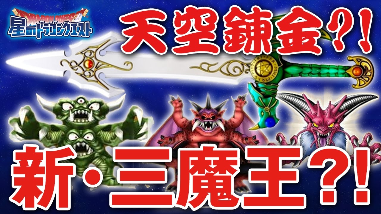 【星ドラ (ドラクエ) 】新･三魔王？！天空錬金？！第二次転生（いろいろ訂正、概要欄）【星のドラゴンクエスト】 [ dragon quest of  the stars ]