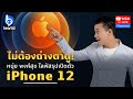 #beartai เล่าให้ฟัง !! งานเปิดตัว #iPhone12 เราสรุปให้คุณแล้ว!!