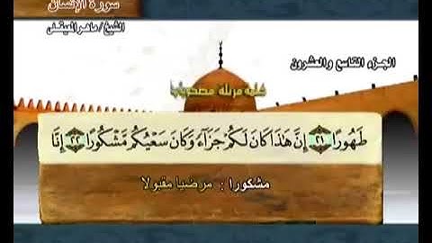 76 سورة الانسان بصوت ماهر المعيقلي مع معاني الكلمات Al Insan