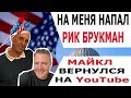 НА МЕНЯ НАПАЛ РИК БРУКМАН/ МАЙКЛ ВЕРНУЛСЯ НА YouTube
