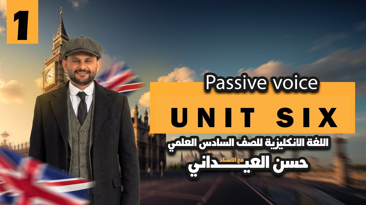 الماضي والمضارع البسيط {مبني للمجهول } المحاضرة الاولى الصف السادس الإعدادي 