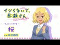 &quot;桜&quot;キャラクターPV |イジらないで、長瀞さん  2nd Attack | 2023年1月TVアニメ放送!|