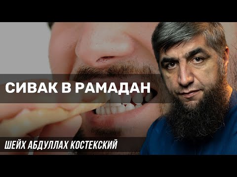 Сивак в Рамадан