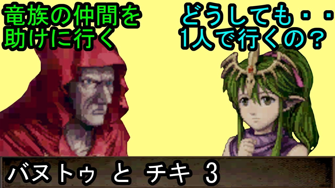 Fe 新 紋章の謎 バヌトゥとチキ 会話3 ファイアーエムブレム 新 紋章の謎 光と影の英雄 支援会話 Fire Emblem Youtube