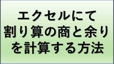 【Excel】割り算での商と余りを計算する方法