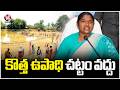 Minister Seethakka Write A Letter To Cenreal Govt Over VB-G Ram G | V6 News