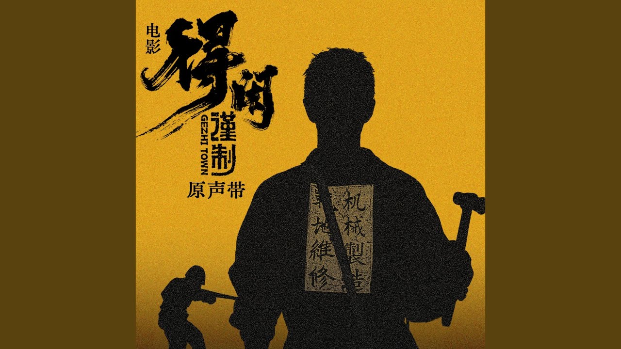 那都不用你看 (《得闲谨制》电影配乐)