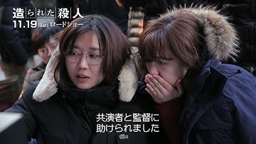 造られた殺人 メイキング＋予告