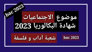 موضوع التاريخ و الجغرافيا شهادة البكالوريا 2023 شعبة آداب و فلسفة