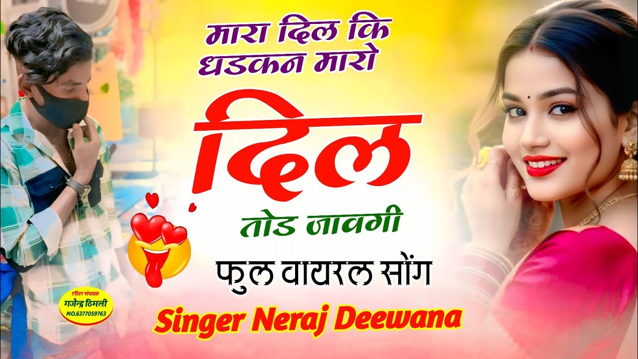 दर्द भरा सोंग 😭 !! मारा दिल कि धडकन मारो दिल तोड जावगी ~ Singer Neraj Deewana viral songtrendingsong