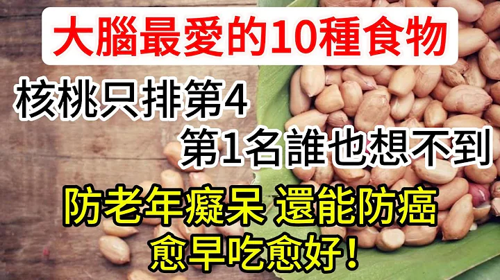 大腦最愛的10種食物，核桃只排第4，第1誰也想不到！防血栓，防癡呆，還能防癌，吃到就是賺到！ 【長壽指南】 - 天天要聞