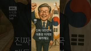 이재명대통령당선 #대통령선거 #투표 #당선