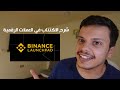طريقة الاكتتاب لعملات الرقمية بايننس وغيرها Binance Launchpad 