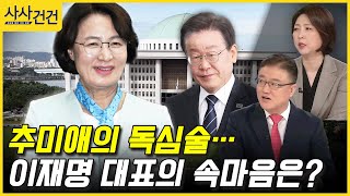 [사사건건] 추미애의 독심술…이재명 대표의 속마음은? (서정욱/장윤미)