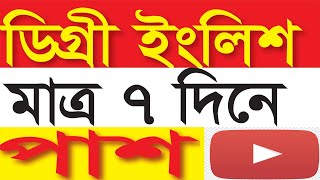 ডিগ্রী ইংলিশ মাত্র ৭ দিনে পাশ।ডিগ্রী ইংলিশ মাত্র ৭ দিনে পাশ।Degree English Course having 7 days screenshot 5