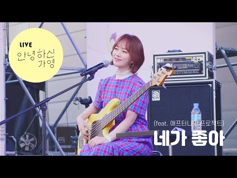 안녕하신가영 - 네가 좋아 (feat. 애프터나잇 프로젝트) @렛츠스프링 190428