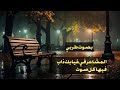 المشاعر في غيابك ذاب فيها كل صوت بصوتي بدون موسيقى وجع الغياب المشاعر في غيابك ذاب فيها كل صوت بصوتي بدون موسيقى وجع الغياب