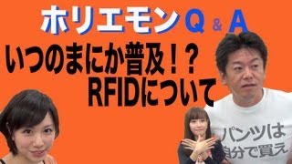 ホリエモンのQ&A vol.27〜いつの間にか普及！？RFIDについて