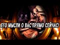 О чем ОН думает сегодня? Что ОН ДУМАЕТ О ВАС прямо сейчас? Таро расклад  Гадание онлайн