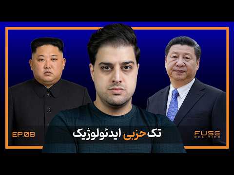 نظام تک‌حزبی ایدئولوژیک | قصّاب آزادی