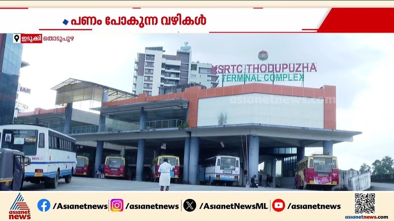 തൊടുപുഴ കെഎസ്ആർടിസി സമുച്ചയത്തിലെ ലിഫ്റ്റ് നിർമ്മാണം; പ്രവൃത്തികളിൽ ​ഗുരുതര പാളിച്ച| Thodupuzha