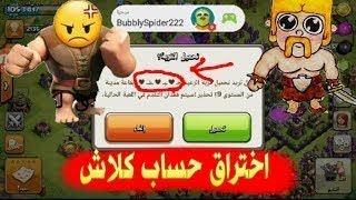 كيف اختراق او سرق حساب كلاش اوف كلانس مضمون 100%