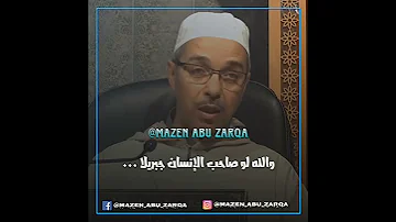 والله لو صاحب الإنسان جبريلا الدكتور مبروك زيد الخير مبروك زيد الخير الشيخ مبروك زيد الخير 